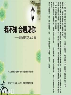 cover image of 我不知会遇见你
